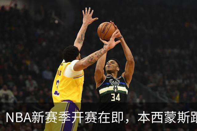 NBA新赛季开赛在即，本西蒙斯跟腱撕裂，赛季报销，库里再出意外