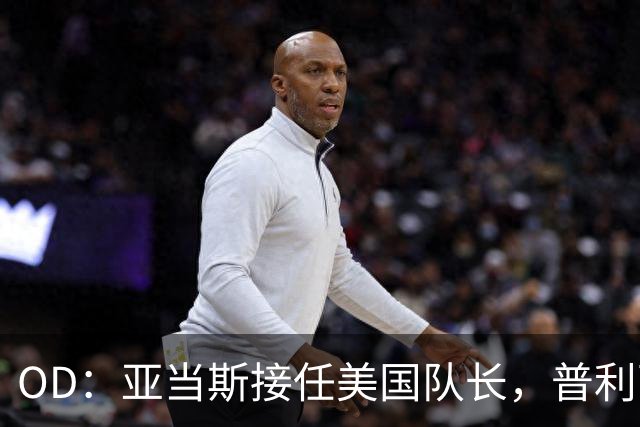 OD：亚当斯接任美国队长，普利西奇暂别队长