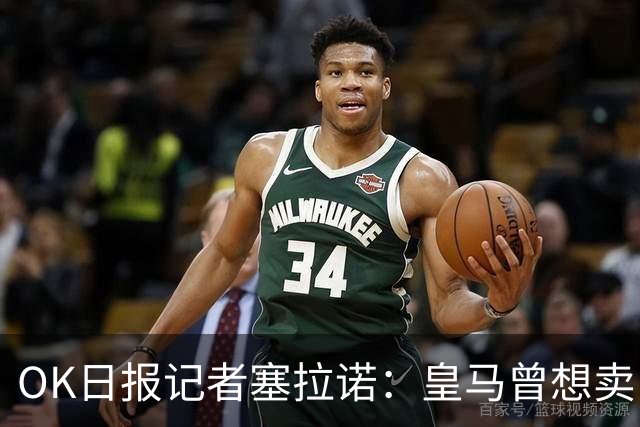 OK日报记者塞拉诺：皇马曾想卖巴尔韦德，但球员拒绝离队