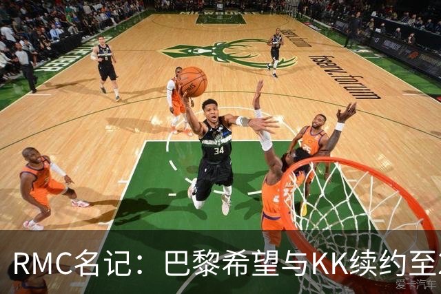RMC名记：巴黎希望与KK续约至2032年，谈判已经开始