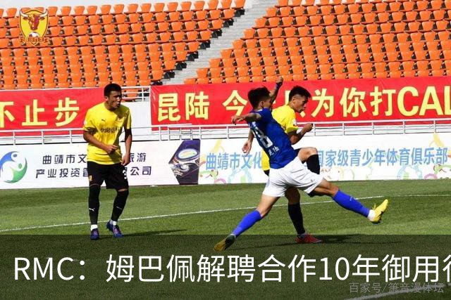 RMC：姆巴佩解聘合作10年御用律师，后者追讨相关律师费