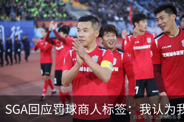 SGA回应"罚球商人"标签：我认为我就是NBA最好的球员