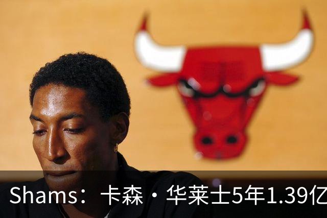 Shams：卡森·华莱士5年1.39亿新秀提前续约雷霆！