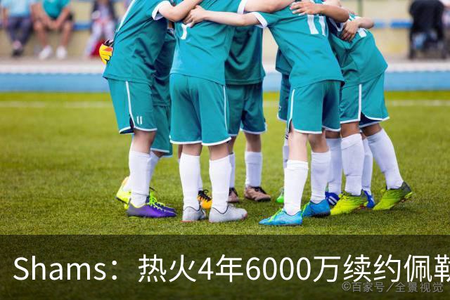 Shams：热火4年6000万续约佩勒·拉松 2030-31赛季包含双方选项
