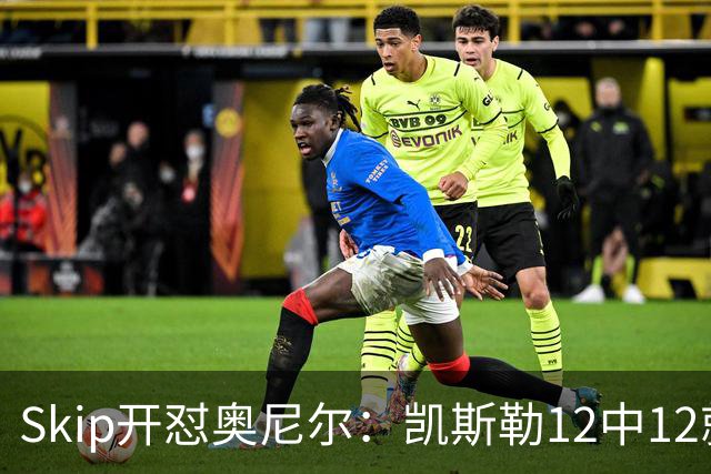Skip开怼奥尼尔：凯斯勒12中12就成最强中锋？文班13中1