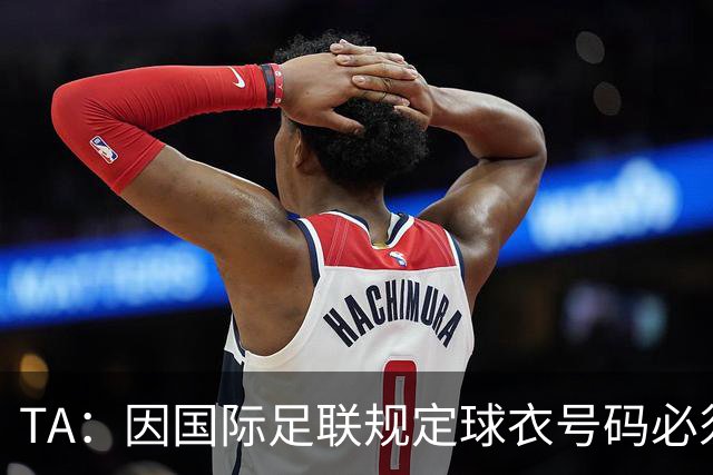 TA：因国际足联规定球衣号码必须是1-26，梅西&C罗都不能退役球衣