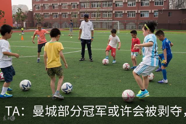 TA：曼城部分冠军或许会被剥夺，但赢球和夺冠喜悦将永久保留