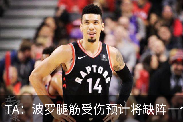 TA：波罗腿筋受伤预计将缺阵一个月，大概率无法出战曼联