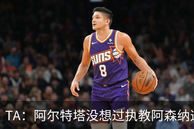 TA：阿尔特塔没想过执教阿森纳这么久，如今他完全掌控俱乐部