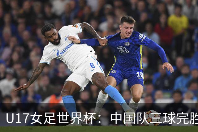 U17女足世界杯：中国队三球完胜肯尼亚迎“开门红”
