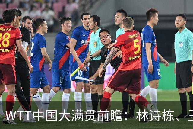 WTT中国大满贯前瞻：林诗栋、王曼昱夺冠热门，温瑞博成焦点！