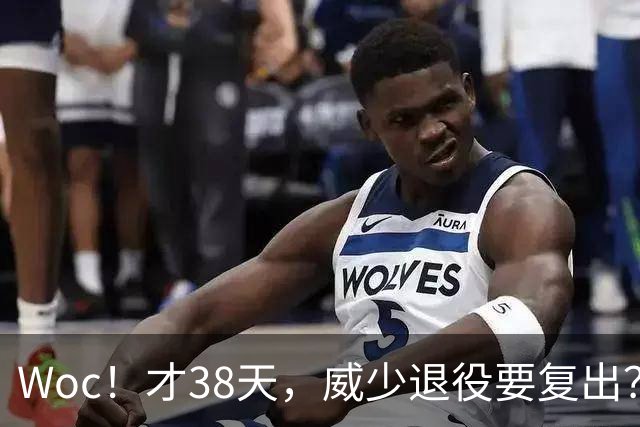 Woc！才38天，威少退役要复出？弟弟亲口爆料