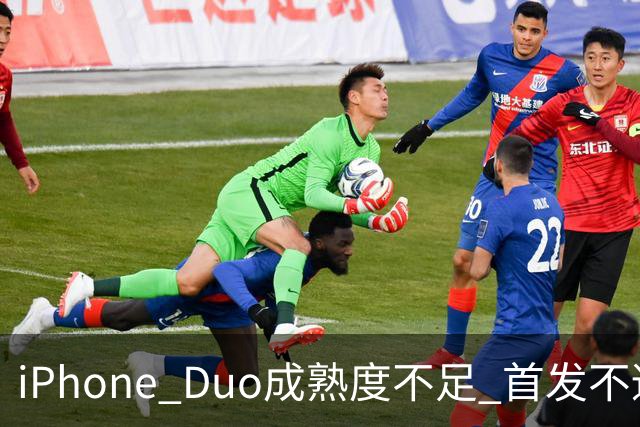 iPhone Duo成熟度不足 首发不适合普通用户
