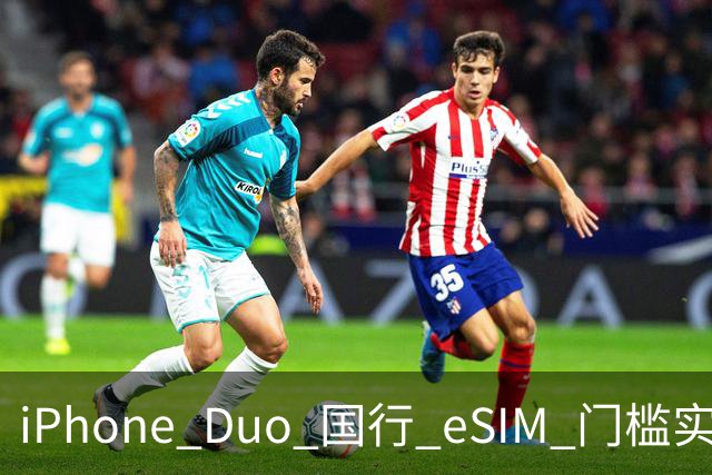 iPhone Duo 国行 eSIM 门槛实测：一证五号要注意，折叠屏用户先想清楚